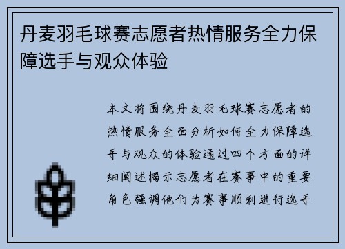 丹麦羽毛球赛志愿者热情服务全力保障选手与观众体验