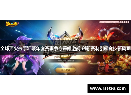 全球顶尖选手汇聚年度赛事争夺荣耀激战 创新赛制引领竞技新风潮