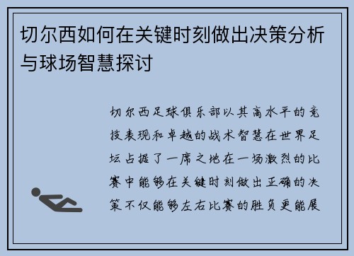 切尔西如何在关键时刻做出决策分析与球场智慧探讨