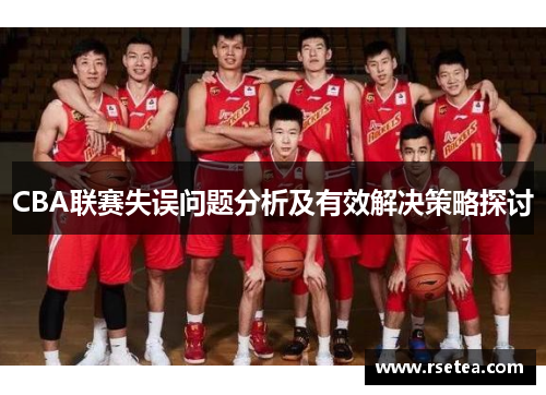 CBA联赛失误问题分析及有效解决策略探讨
