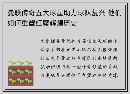曼联传奇五大球星助力球队复兴 他们如何重塑红魔辉煌历史