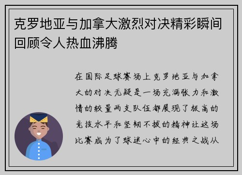 克罗地亚与加拿大激烈对决精彩瞬间回顾令人热血沸腾