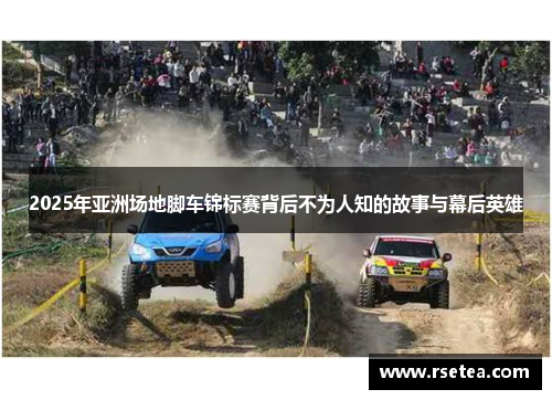 2025年亚洲场地脚车锦标赛背后不为人知的故事与幕后英雄