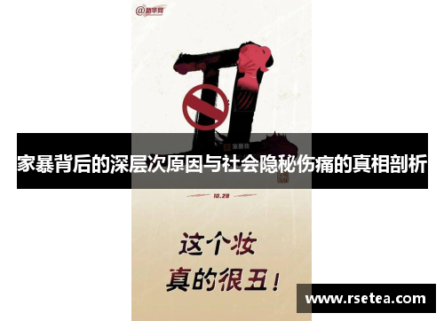 家暴背后的深层次原因与社会隐秘伤痛的真相剖析