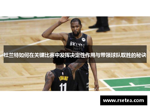 杜兰特如何在关键比赛中发挥决定性作用与带领球队取胜的秘诀