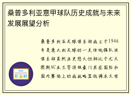 桑普多利亚意甲球队历史成就与未来发展展望分析