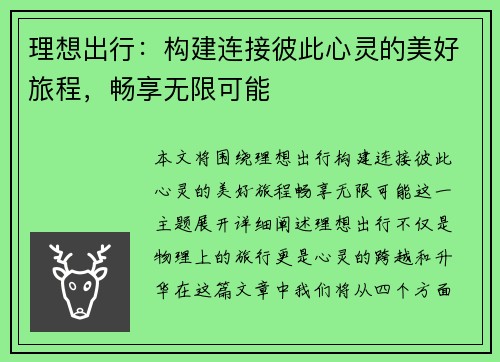 理想出行：构建连接彼此心灵的美好旅程，畅享无限可能
