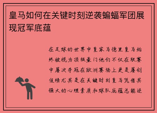 皇马如何在关键时刻逆袭蝙蝠军团展现冠军底蕴