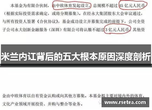米兰内讧背后的五大根本原因深度剖析