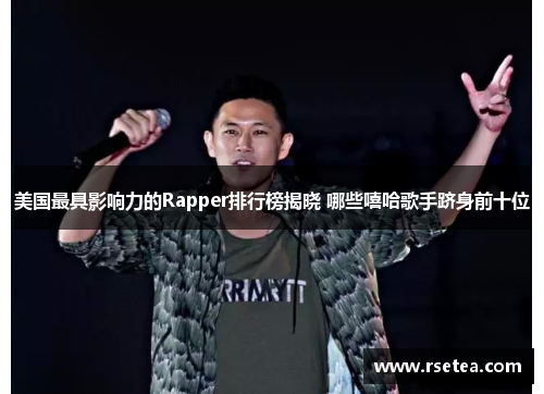美国最具影响力的Rapper排行榜揭晓 哪些嘻哈歌手跻身前十位