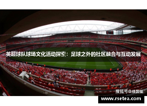 英超球队球场文化活动探索：足球之外的社区融合与互动发展