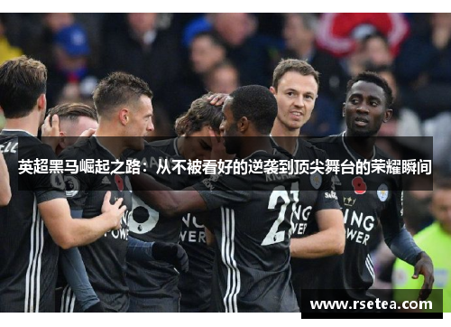 英超黑马崛起之路：从不被看好的逆袭到顶尖舞台的荣耀瞬间