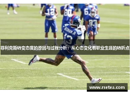 菲利克斯转变态度的原因与过程分析:从心态变化看职业生涯的转折点