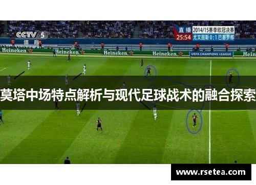 莫塔中场特点解析与现代足球战术的融合探索 莫塔中场特点解析与现代足球战术的融合探索