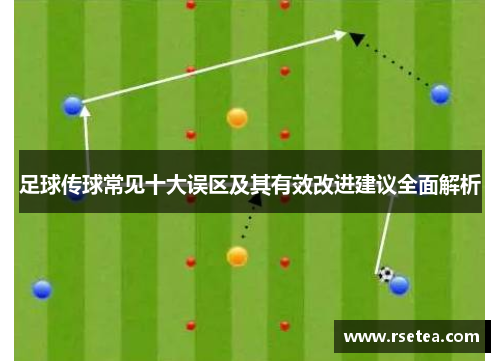 足球传球常见十大误区及其有效改进建议全面解析