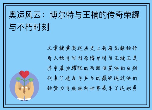 奥运风云：博尔特与王楠的传奇荣耀与不朽时刻